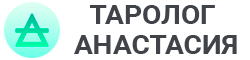 Таролог-целитель Анастасия